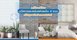 เปรียบเทียบนวัตกรรมแผ่นแต่งผนัง 4 แบบแก้ปัญหาดีกว่าวอลเปเปอร์