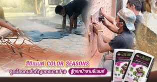 สีซีเมนต์ Color Seasons ลูกน้องคนสำคัญของนายช่าง สู้ทุกหน้างานซีเมนต์