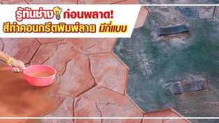 รู้ทันช่าง ก่อนพลาด! สีทำคอนกรีตพิมพ์ลาย มีกี่แบบ
