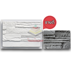 WM05-Artificial Stone Mold E ลายน้ำ.png