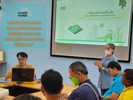 สร้างช่างชุมชนเพื่อทุกคนสามารถเข้าถึงพลังงานหมุนเวียนได้แบบพึ่งตนเอง