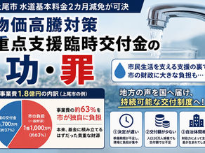 【コラム】夏場の水道料金減免が可決。そこに潜む物価高騰対策重点支援臨時交付金の功罪