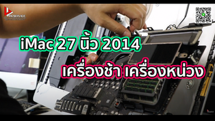 iMac 27 นิ้ว 2014 เครื่องช้า เครื่องหน่วง