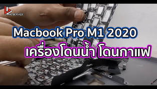 Macbook Pro M1 2020 เครื่องโดนน้ำ โดนกาแฟ