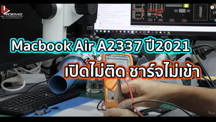 Macbook Air A2337 ปี2021 เปิดไม่ติด ชาร์จไม่เข้า