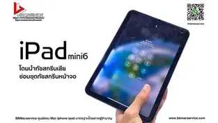 iPad mini6 เครื่องโดนน้ำทัชสกรีนเสีย