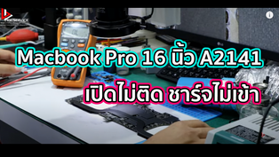 Macbook Pro 16 นิ้ว A2141 เปิดไม่ติด ชาร์จไม่เข้า