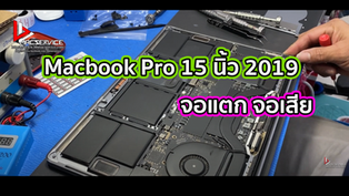 Macbook Pro 15 นิ้ว 2019 จอแตก จอเสีย