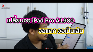 เปลี่ยนจอ iPad Pro A1980 จอแตก จอเป็นเส้น