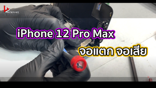 เปลี่ยนจอ iPhone 12 Pro Max จอแตก