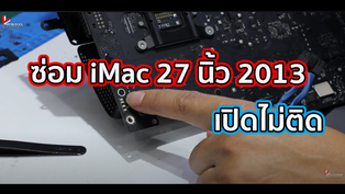 ซ่อม iMac 27 นิ้ว 2013 เปิดไม่ติด