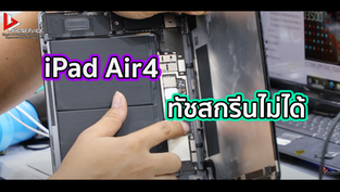 iPad Air4 ทัชสกรีนไม่ได้