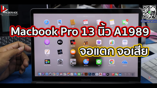 Macbook Pro 13 นิ้ว A1989 จอแตก จอเสีย