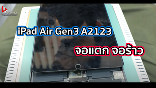 iPad Air Gen3 A2123 จอแตก จอร้าว