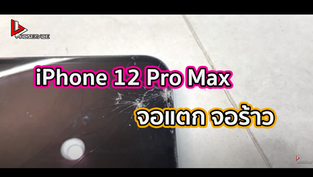 iPhone 12 Pro Max จอแตก จอร้าว