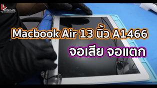 เปลี่ยนจอ LCD Macbook Air 13 นิ้ว A1466 จอเสีย