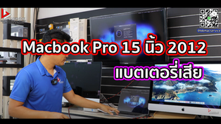 Macbook Pro 15 นิ้ว 2012 แบตเตอรี่เสีย