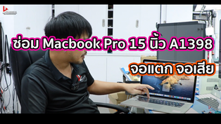 ซ่อม Macbook Pro 15 นิ้ว A1398 จอแตก จอเสีย