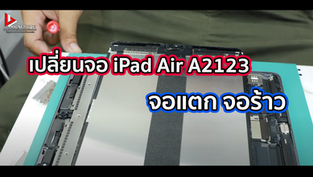 เปลี่ยนจอ iPad Air A2123 จอแตก จอร้าว