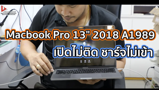 Macbook Pro 13" 2018 A1989 เปิดไม่ติด ชาร์จไม่เข้า