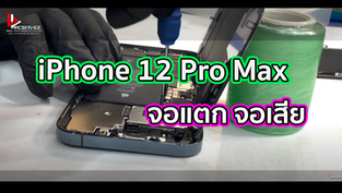 iPhone 12 Pro Max จอแตก จอเสีย