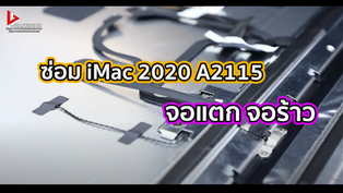 ซ่อม iMac 2020 A2115 จอแตก จอร้าว