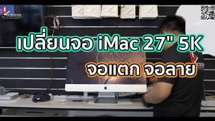 เปลี่ยนจอ iMac 27" 5K จอแตก จอลาย 