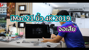 iMac 21 นิ้ว 4K 2019 จอเสีย