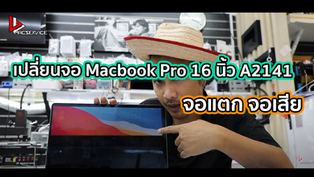 เปลี่ยนจอ Macbook Pro 16 นิ้ว A2141 จอเสีย