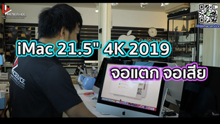 เปลี่ยนจอ iMac 21.5" 4K 2019 จอแตก
