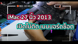 iMac 27 นิ้ว 2013 เปิดไม่ติด เมนบอร์ดช็อต