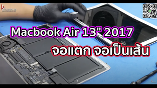 Macbook Air 13" 2017 จอแตก จอเป็นเส้น