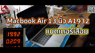 Macbook Air 13 นิ้ว A1932 แบตเตอรี่เสื่อม