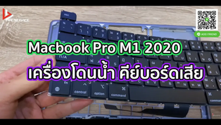 Macbook Pro M1 2020 เครื่องโดนน้ำ คีย์บอร์ดเสีย