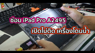 ซ่อม iPad Pro A2495 เปิดไม่ติด เครื่องโดนน้ำ