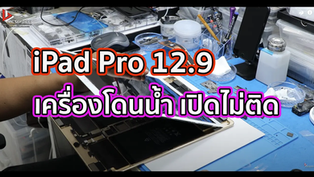 iPad Pro 12.9 เครื่องโดนน้ำ เปิดไม่ติด