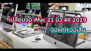 เปลี่ยนจอ iMac 21 นิ้ว 4K 2019 จอแตก จอเสีย
