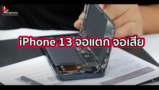 iPhone 13 จอแตก จอเสีย