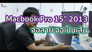 Macbook Pro 15" 2013 จอลาย จอเป็นเส้น