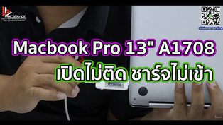 Macbook Pro 13" A1708 เปิดไม่ติด ชาร์จไม่เข้า