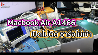 Macbook Air A1466 เปิดไม่ติด ชาร์จไม่เข้า