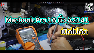 Macbook Pro 16 นิ้ว A2141 เปิดไม่ติด