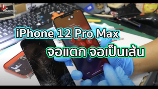 เปลี่ยนจอ iPhone 12 Pro Max จอแตก จอเป็นเส้น