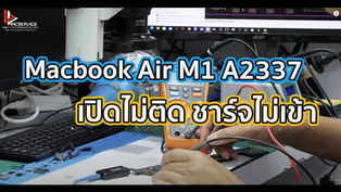 Macbook Air M1 A2337 เปิดไม่ติด ชาร์จไม่เข้า