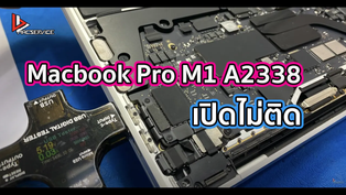 Macbook Pro M1 A2338 เปิดไม่ติด