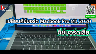 เปลี่ยนคีย์บอร์ด Macbook Pro M1 2020 คีย์บอร์ดเสีย