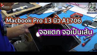 Macbook Pro 13 นิ้ว A1706 จอแตก จอเป็นเส้น