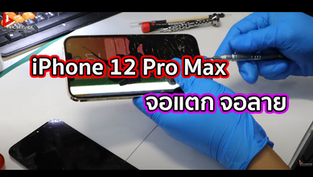 iPhone 12 Pro Max จอแตก จอลาย