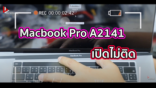 Macbook Pro A2141 เปิดไม่ติด 