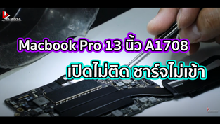 Macbook Pro 13 นิ้ว A1708 เปิดไม่ติด ชาร์จไม่เข้า